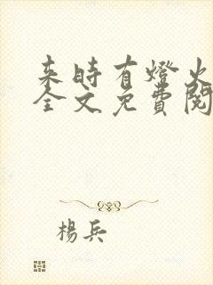 来时有灯火小说全文免费阅读封面