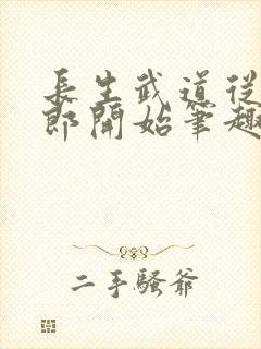 长生武道从抄书郎开始笔趣阁