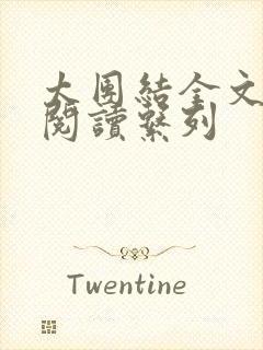 太团结全文免费阅读系列