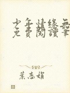 少年情缘无弹窗免费阅读笔趣阁