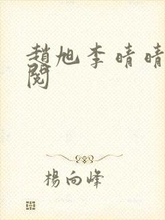 赵旭李晴晴免费阅