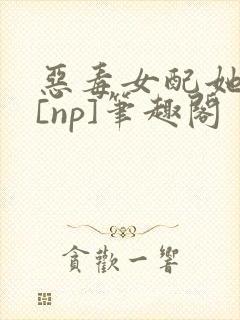 恶毒女配她怂了[np]笔趣阁封面