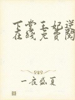 下堂王妃逆袭记在线免费阅读