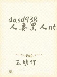 dasd938人妻黑人ntr黑人社长的超刺激活