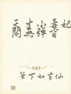 天才小毒妃笔趣阁无弹窗