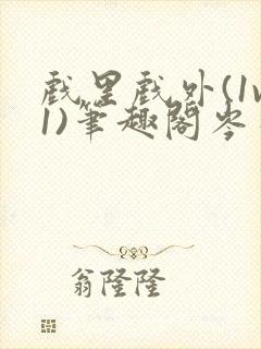 戏里戏外(1v1)笔趣阁岑栾完整版