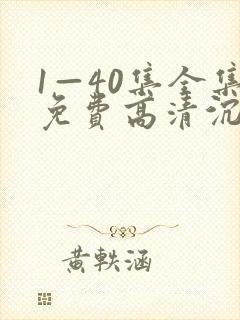 1—40集全集免费高清沉默的荣耀