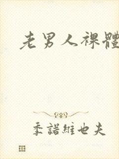 老男人裸体视频