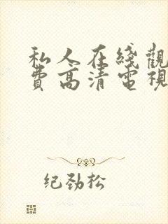 私人在线观看免费高清电视剧全集封面