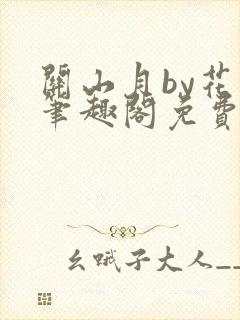 关山月by花卷笔趣阁免费阅读封面