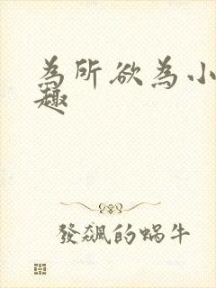 为所欲为小说笔趣