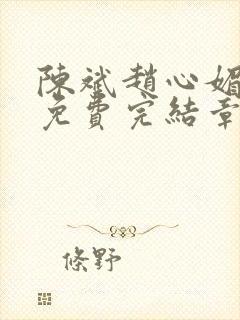 陈斌赵心媚小说免费完结章节