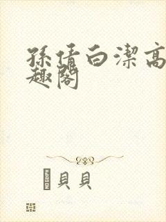 孙倩白洁高义笔趣阁封面