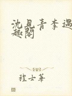 沈见青李遇泽笔趣阁