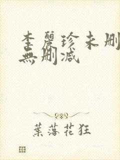 李丽珍未删减版无删减封面