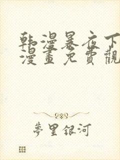 韩漫暴夜下拉式漫画免费观看全集