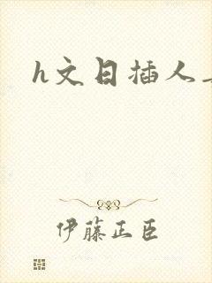 h文日插人妻封面
