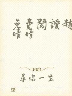 免费阅读赵旭李晴晴