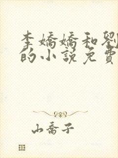 李娇娇和刘大壮的小说免费阅读全文封面