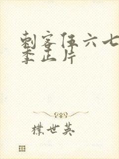 刺客伍六七第6季正片