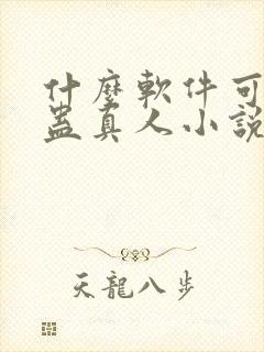 什么软件可以看蛊真人小说