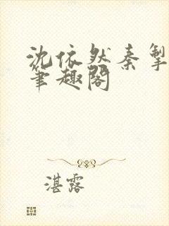 沈依然秦掣小说笔趣阁封面