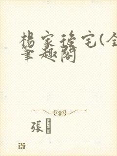 杨家后宅(全)笔趣阁