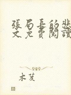 张局长的悲哀全文免费阅读无弹窗