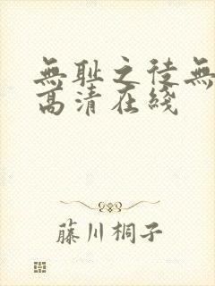 无耻之徒无删减高清在线