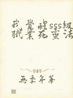 我觉醒sss级职业死灵法师