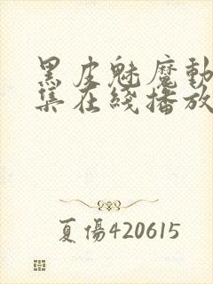 黑皮魅魔动漫全集在线播放免费观看