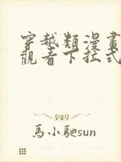 穿越类漫画免费观看下拉式