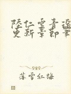 陆仁云青瑶最新更新章节笔趣阁