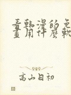 看韩漫的免费漫画用什么软件