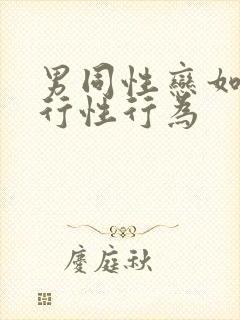 男同性恋如何进行性行为