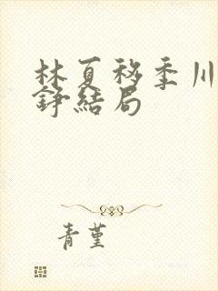 林夏移季川宋中铮结局