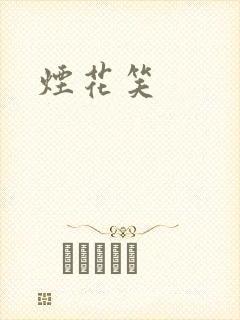 烟花笑