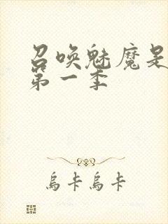 召唤魅魔是妈妈第一季