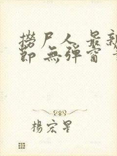 捞尸人 最新章节 无弹窗 笔趣阁