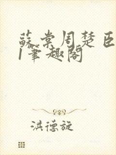 苏棠周楚臣1v1笔趣阁