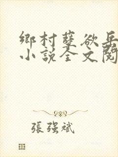 乡村孽欲岳mu小说全文阅读