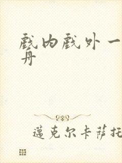 戏内戏外一叶孤舟