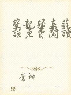 孽龙归来苏锋小说免费阅读