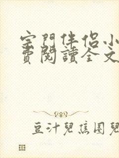 宗门伴侣小说免费阅读全文