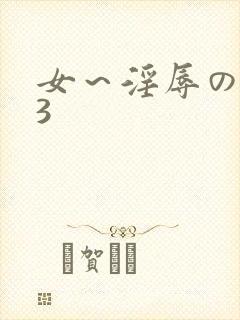 女～淫辱の触手3