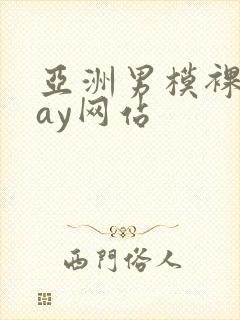 亚洲男模裸体gay网站