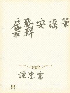 庞飞安瑶笔趣阁最新封面