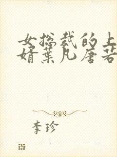 女总裁的上门女婿叶凡唐若雪免费阅读全文封面