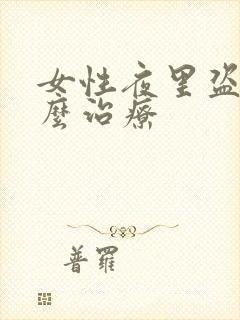 女性夜里盗汗怎么治疗