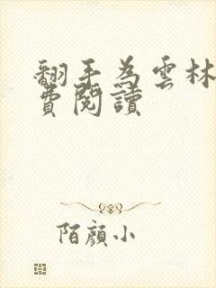 翻手为云林云免费阅读